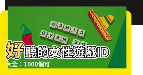 可愛的遊戲id|【女性遊戲id】好聽的女性遊戲ID大全：1000個可愛唯。